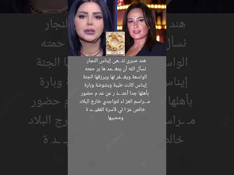 هند صبرى تعت ذ ر لأسرة الرا حلة إيناس النجار والسبب