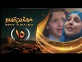 مسلسل دروب المرجلة 3 الحلقة 15 صلاح الوافي أشواق علي زيدون العبيدي 4K رمضان 1447 هـ