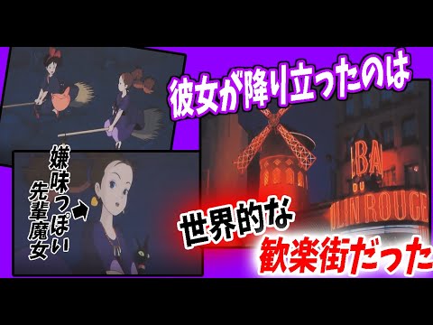 【魔女の宅急便】嫌味っぽい先輩魔女は超苦労人。「彼女がいた街は世界的な歓楽街なんだ」【ジブリ】【岡田斗司夫/切り抜き】