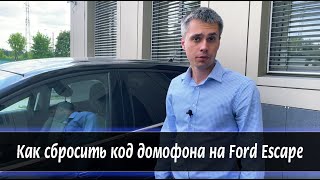 Как сбросить код домофона на Ford Escape