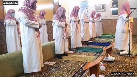 سورة المعارج للقارئ يوسف العيدروس