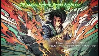 Тулааны бурхан Асура 2-р бүлэг (303, 304)