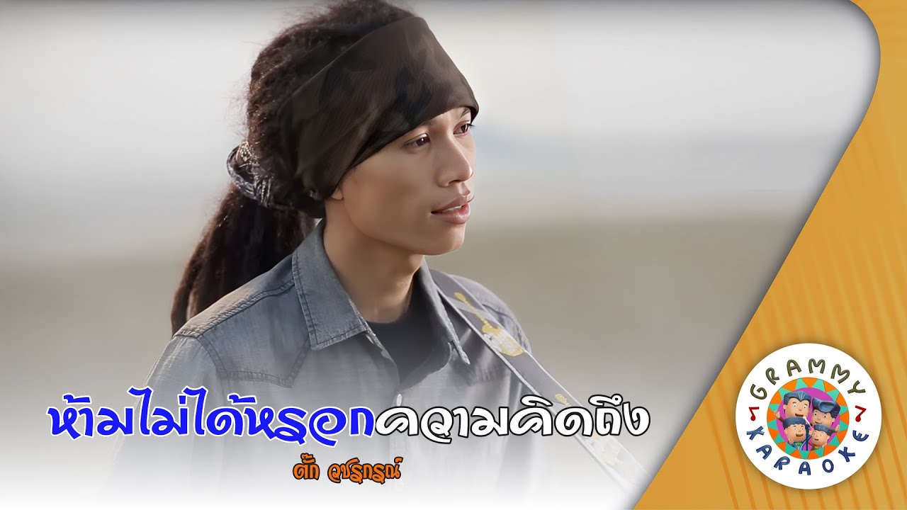 คาราโอเกะ ห้ามไม่ได้หรอกความคิดถึง (Harm-Mai-Dai-Rok-Kwam-Kid-Tueng) - ตั๊ก วชรกรณ์