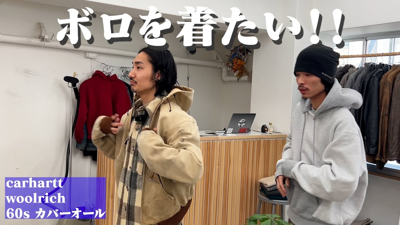 古着のボロのカーハートを使ったスタイリングを紹介します【HARU