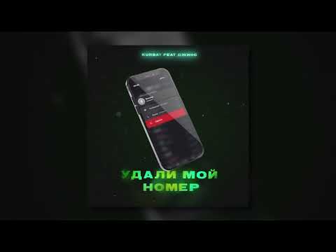 Kurbat feat. Джиос - Удали мой номер (Official audio)