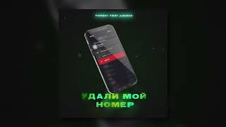 Kurbat feat. Джиос - Удали мой номер (Official audio)