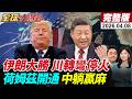 美伊停火與戰局變化