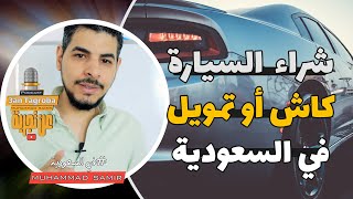 اسرار ازاي تشتري سيارة كاش او تمويل السعودية ٢٠٢٤ ايه الخطوات و ايه الافضل