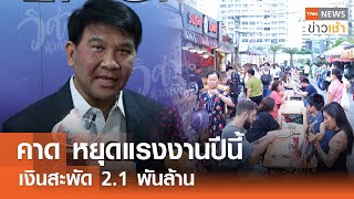 คาดหยุดแรงงานปีนี้ เงินสะพัด 2.1 พันล้าน l TNN ข่าวเช้า l 30-04-2024