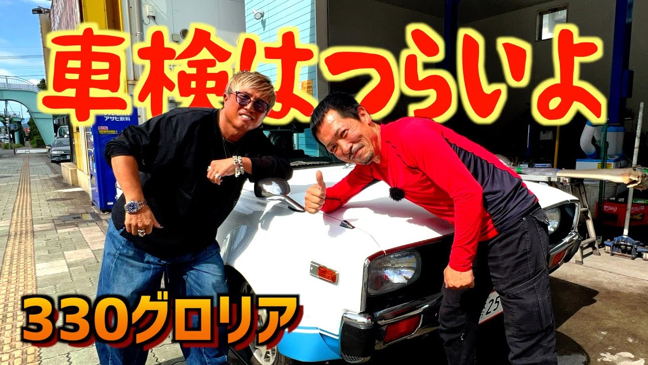 小矢沢さんを救え！３３０グロリア車検クリアまでの道のり