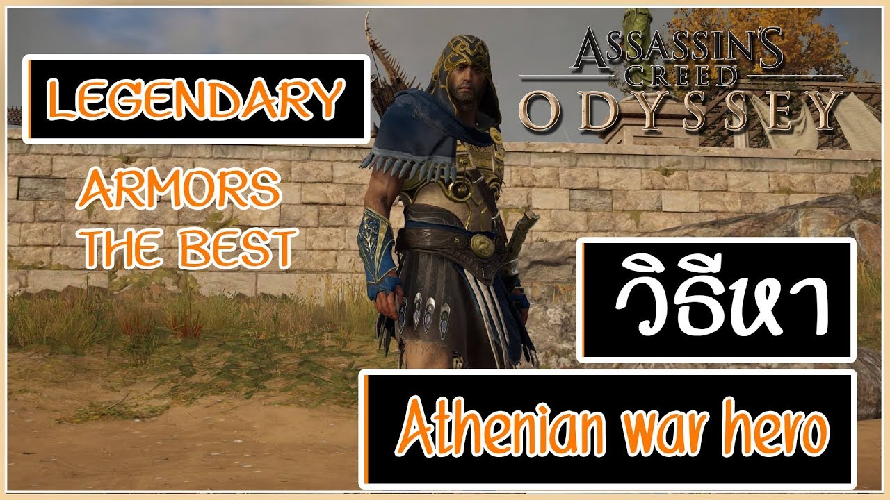 assassin's creed odyssey ไทย  New  Assassin's creed odyssey : วิธีเอาชุด Athenian war hero ระดับตำนาน [Legendary Armor]