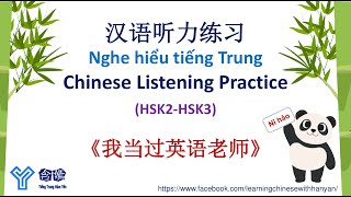 T04《我当过英语老师》Luyện nghe tiếng Trung trình độ HSK2-HSK3/ Mandarin Chinese Language Learning