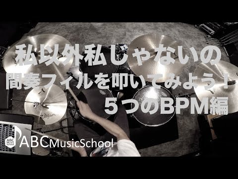 【ドラム練習用】 私以外私じゃないの｜間奏フィルをテンポ別に叩き続けます！