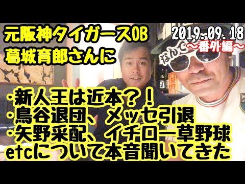 元タイガースOB葛城育郎さんに聞く！鳥谷敬退団、メッセ引退【阪神タイガースライブ】