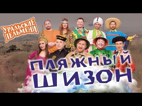 Пляжный шизон — Уральские Пельмени