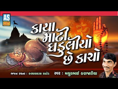 Kaya Mati Ghadulio Che Kacho | Mathurbhai Kanjariya | Gujarati Bhajan | Marmik Bhajan | Ashok Sound