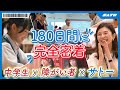 【プロジェクト密着】サトーが中学生・障がいのある方々と新しい未来を創る!「共創プロジェクト」半年間の軌跡に密着!