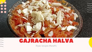 गाजराचा हलवा || gajar ka halwa || carrot halwa || by riyas recipes Marathi