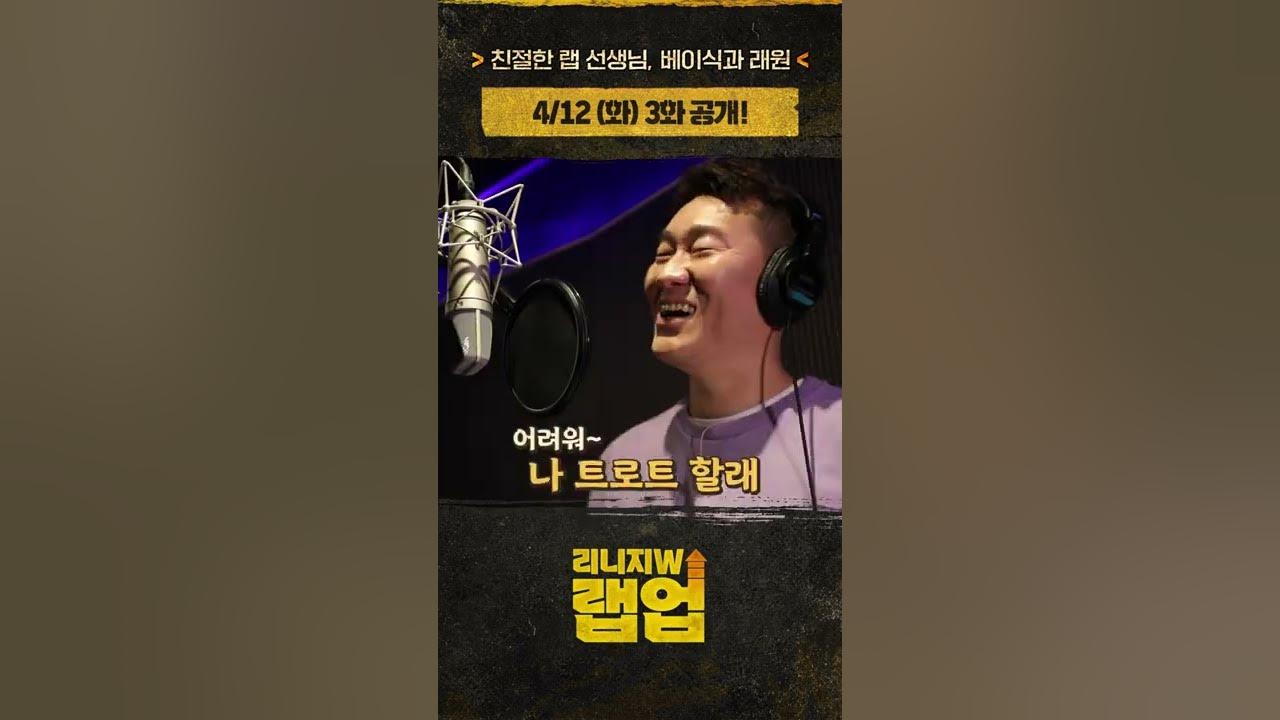 MZ세대 래원에게 랩 배우는 X세대 난닝구🎤#리니지W #베이식 #래원 #난닝구 #Shorts - YouTube Mz세대 래원에게 랩 배우는 X세대 난닝구🎤#리니지W #베이식 #래원 #난닝구 #Shorts - Youtube