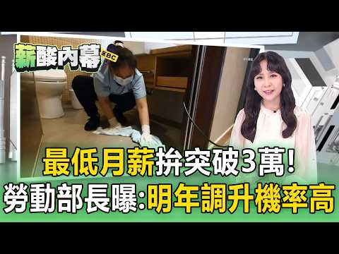 最低月薪拚「突破3萬」！勞動部長曝：明年調升機率高【薪酸內幕】