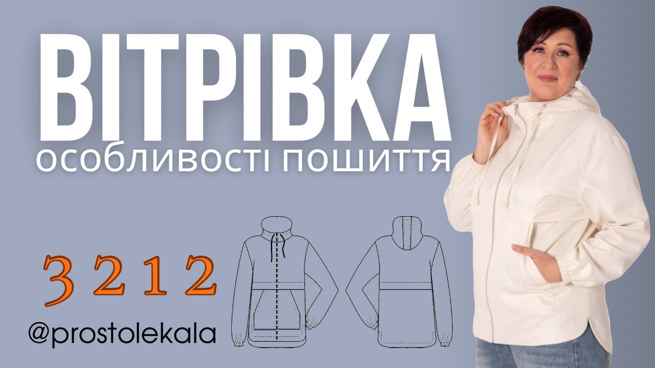 Шиємо вітрівку 3212