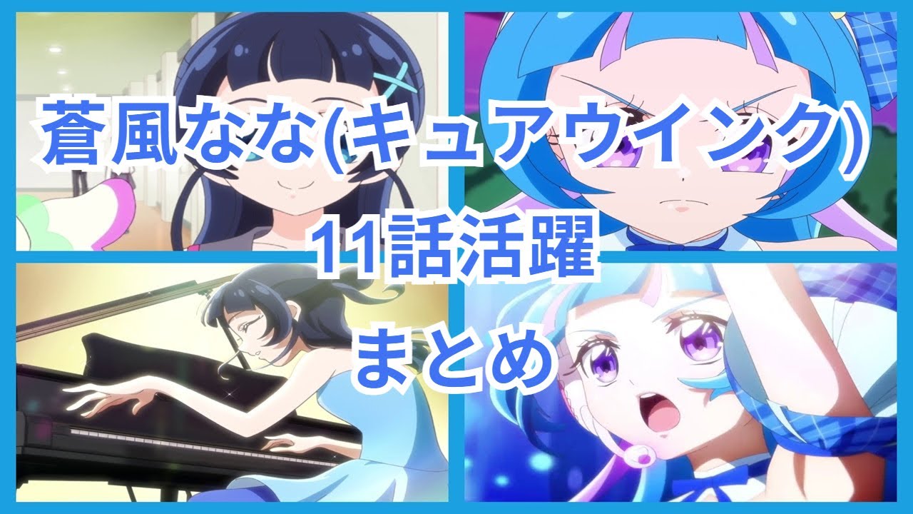 キミとアイドルプリキュア♪蒼風なな11話の活躍まとめ - YouTube