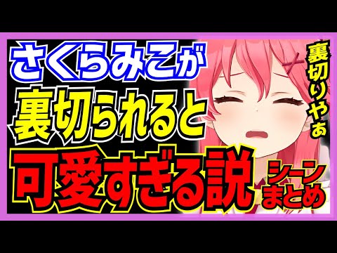 【ホロライブ/みこち】さくらみこが裏切られると可愛すぎる件シーンまとめ【切り抜き さくらみこ VTUBER おもしろ まとめ】