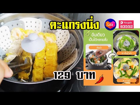 ลองใช้ตะแกรงนึ่งจาก youpik | OHMSHOW studio