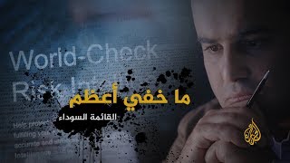 ما خفي أعظم - القائمة السوداء