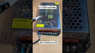 สวิชชิ่งและการใช้งาน #ครูพักลักจำbypingpong #แชร์ #diy #สวิชชิ่ง #Switching #พาวเวอร์ซัพพลาย