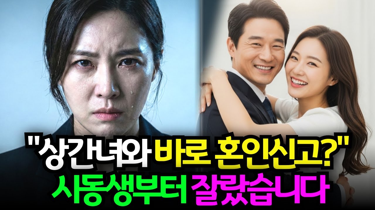 남편은 이혼 도장을 찍자마자 상간녀와 혼인신고를 했다. 나는 조용히 시동생을 해고 시켰다. 연봉3억인 내아들을 니가뭔데짤라!ㅣ노후사연ㅣ감동사연ㅣ사연라디오ㅣ오디오북