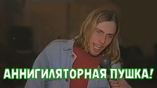 АННИГИЛЯТОРНАЯ ПУШКА!