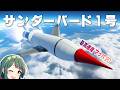 第133回 サンダーバード1号を作って垂直離着陸、超高速飛行を試す!無人機展開もあるよ Building Thunderbird 1 #KSP2