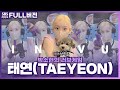 [ENG SUB] [FULL] 충격) 아르테미스 실존🏹 ‘INVU‘ 태연(TAEYEON)과 실물깡패 제로🐶🐾 보는 라디오 | 박소현의 러브게임 | 220218