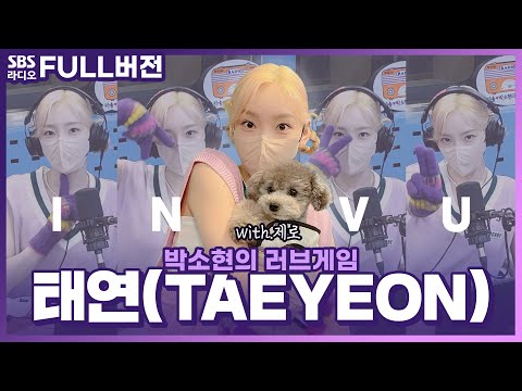 [FULL] 충격) 아르테미스 실존🏹 ‘<strong>INVU</strong>‘ 태연(TAEYEON)과 실물깡패 제로🐶🐾 보는 라디오 | 박소현의 러브게임 | 220218