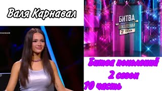 Валя Карнавал шоу "Битва поколений" /2 сезон/ часть 10