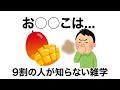 『雑学』9割の人が知らない雑学
