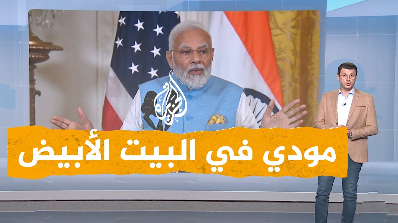 شبكات | بسبب المسلمين.. صحفية أمريكية تحرج رئيس وزراء الهند مودي في البيت الأبيض