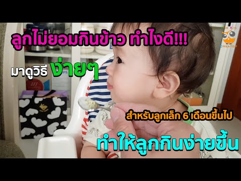 ลูก 1 ขวบ ไม่ ยอม กิน ข้าว  Update New  ธีวิน | 3 วิธีง่ายๆ ลูกไม่ยอมทานข้าวทำยังไงดี ลูกเล็กทานอะไรดี (เคล็ดลับ กินได้เยอะ) The Kid Creator