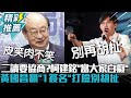 逕付二讀要協商？柯建銘轟「當大家白癡」 黃國昌翻「1簽名」打臉別胡扯【CNEWS】