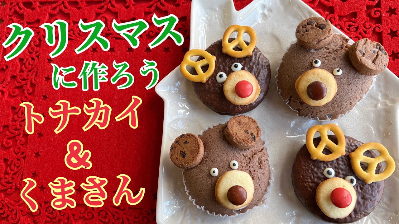 クリスマス簡単レシピ 市販のお菓子でできるかわいいトナカイとくまさん Youtube クリスマス簡単レシピ 市販のお菓子でできるかわいいトナカイとくまさん Youtube
