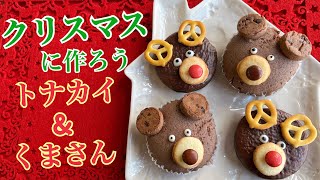 クリスマス簡単レシピ】市販のお菓子でできるかわいいトナカイとくま