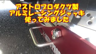 アストロプロダクツ製の2Tアルミレーシングジャッキを使ってみた