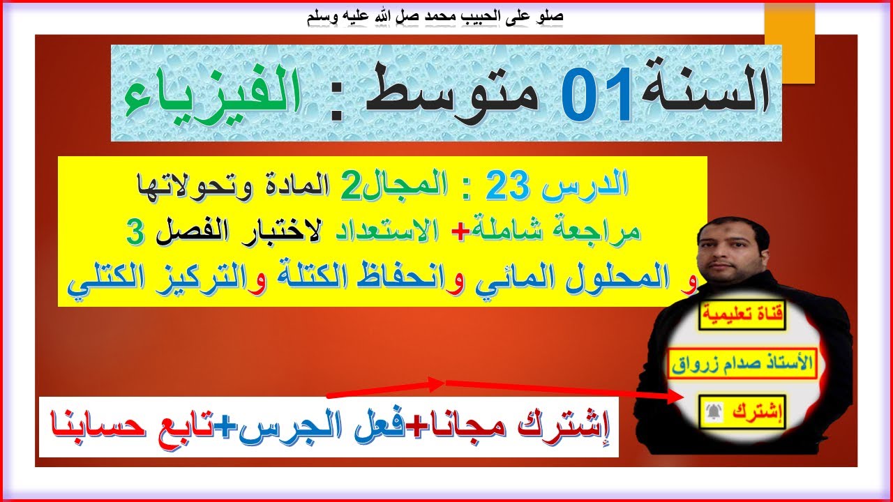 السنة 01 متوسط  فيزياء الفصل 03  المجال 02 المحلول المائي والتركيز الكتلي وانحفاظ الكتلة