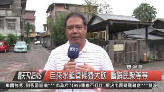 1041110觀天下新聞HD04 雙溪區自來水延管經費大砍 偏僻民眾等等