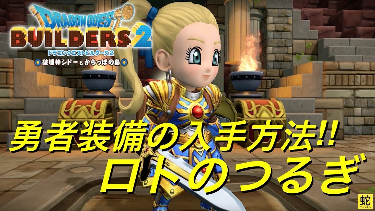 Dqb2 ドラゴンクエストビルダーズ２ 勇者装備の入手方法 ロトのつるぎ Youtube