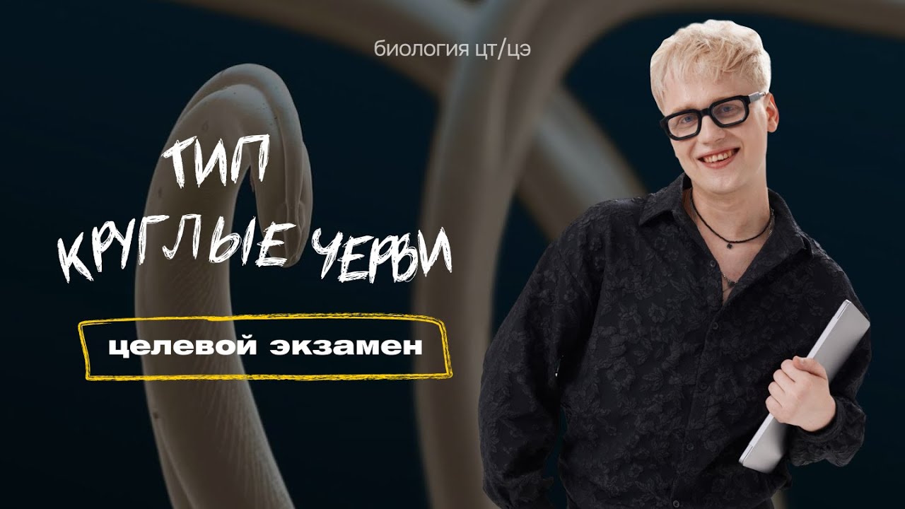 ТИП КРУГЛЫЕ ЧЕРВИ. АСКАРИДА | Целевой экзамен