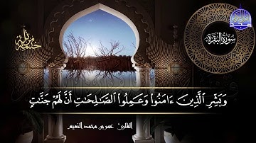 سورة #البقرة كاملة | بصوت القارئ عمر بن محمد النعيم | جديد الختمات المرتله #المجد