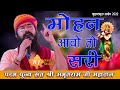      amritram ji maharaj bhajan  mohan aavo toh sari       2022