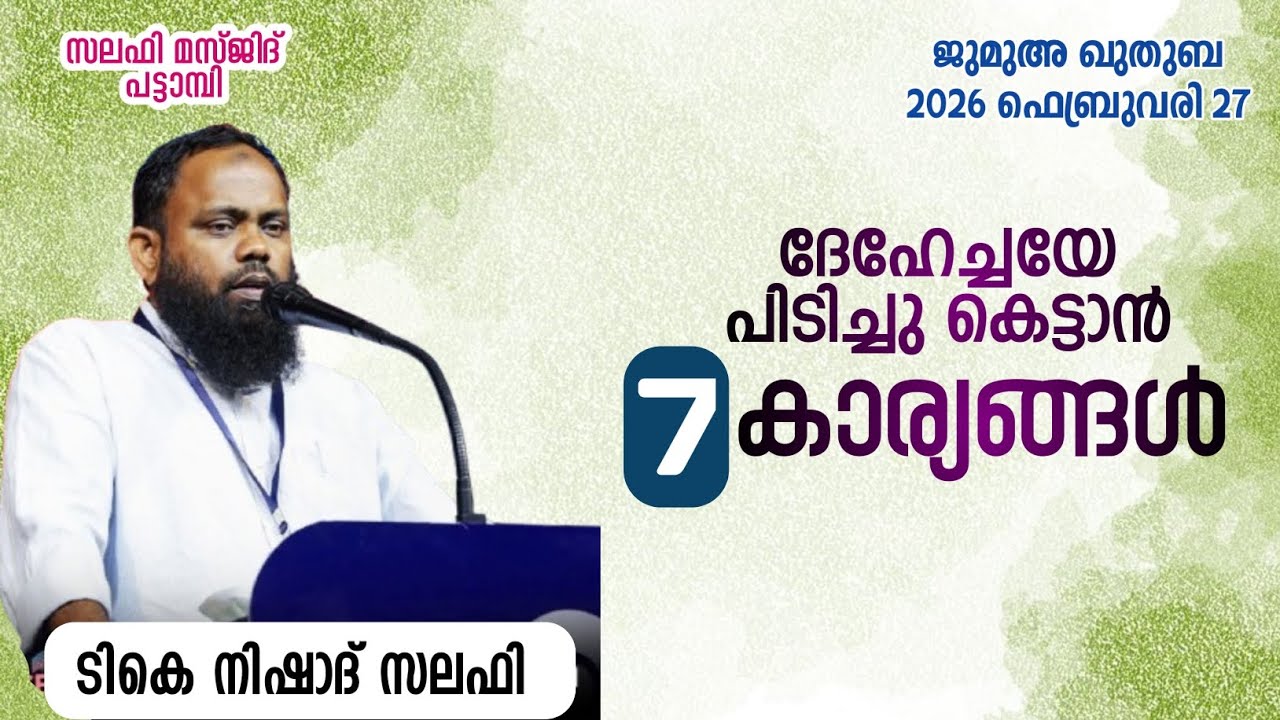 ദേഹേച്ചയേ പിടിച്ചു കെട്ടാൻ 7 കാര്യങ്ങൾ, ജുമുഅ ഖുതുബ, സലഫി മസ്ജിദ് പട്ടാമ്പി, ടികെ നിഷാദ് സലഫി 